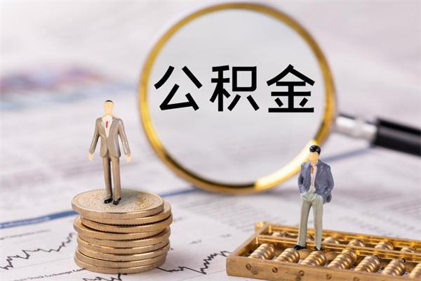 河南公积金可以取出来吗（公积金能否取出）