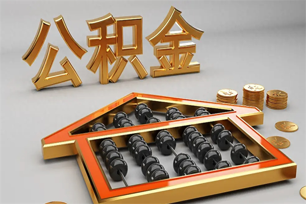 河南公积金怎么领取流程（如何领取住房公积金钱）