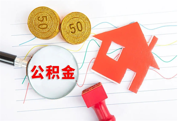 河南公积金怎么领取流程（领取公积金的办法）