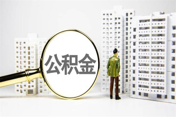 河南急用钱怎么把公积金取出来（急用钱 公积金怎么提现）