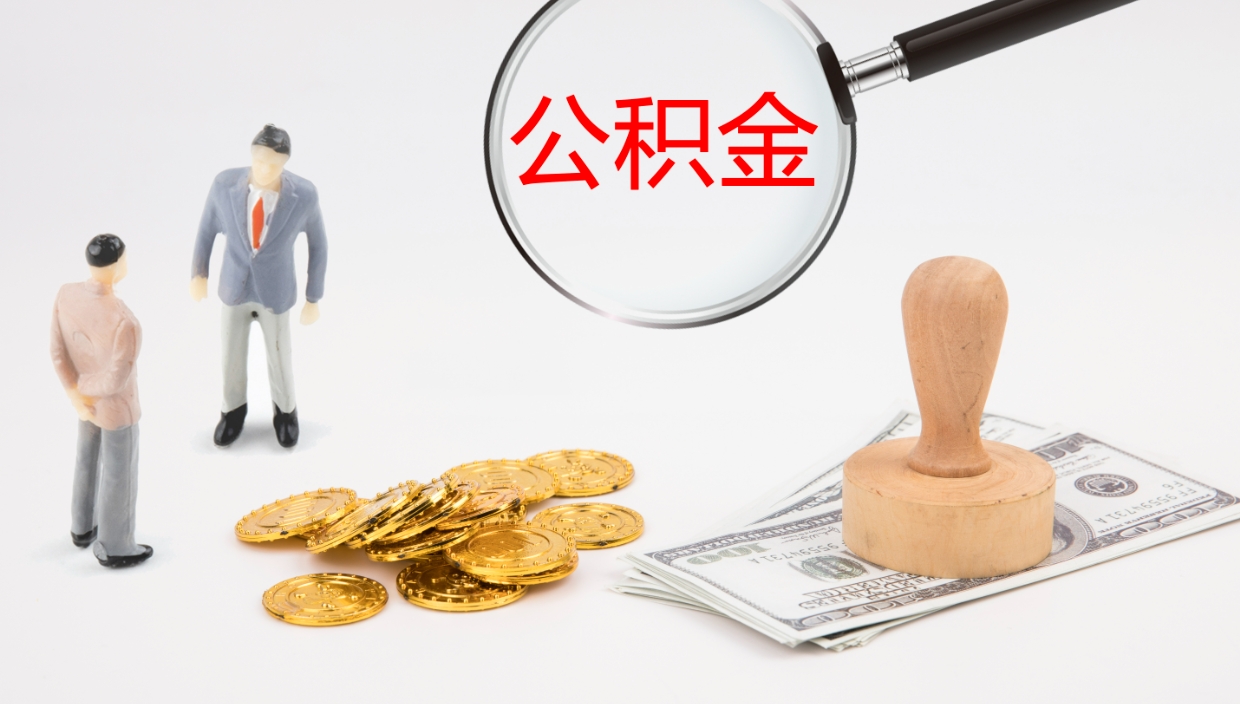 河南公积金一次性提取（公积金一次性提取办法）