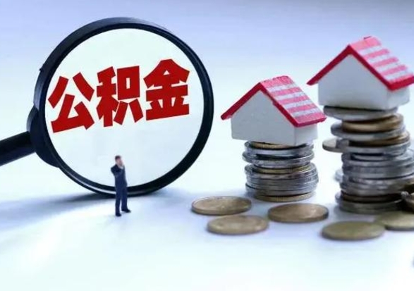 河南公积金急用钱怎么提取（有急用怎么取公积金）