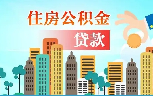 河南公积金提取流程（2019提取公积金的方法）