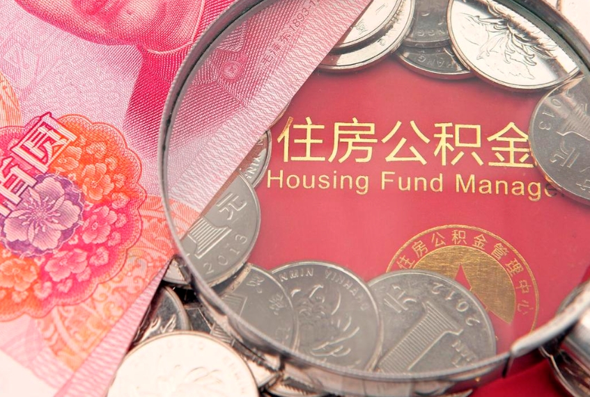 河南急用钱怎么把公积金取出来（急需用钱怎么提取公积金里的钱）