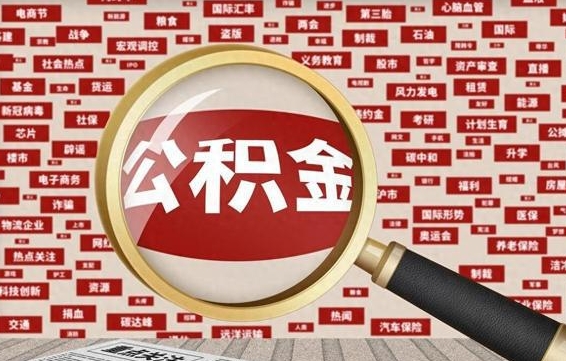 河南急用钱怎么把公积金取出来（急需用钱如何取现公积金）