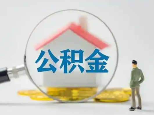 河南急用钱提取公积金的方法（急用钱怎么取公积金出来）